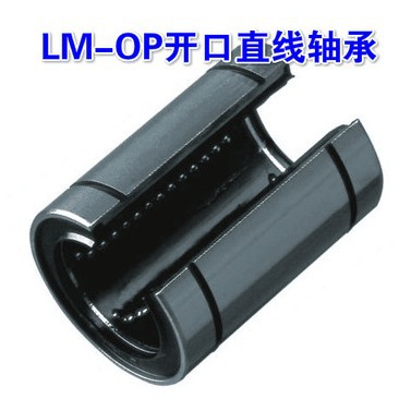 LM12UU-LM60UU-OP台湾KOLMB高端直线轴承OP型
