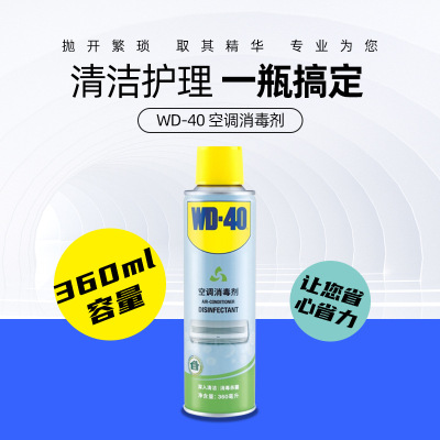 WD-40空调除菌消毒剂 家用内机柜机挂机清洁剂免拆强力去污清洗剂