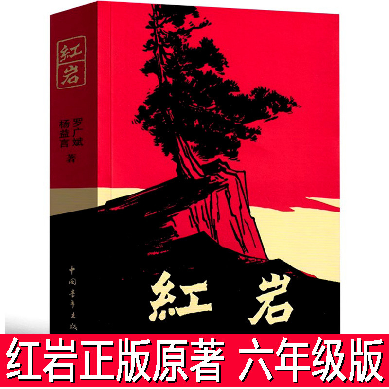 Hongyan Book Genuine Original Sixth Grade Must-Read Extracurricular Book Primary School Student Version Seventh Grade Must-Read Book Luo Guangbin