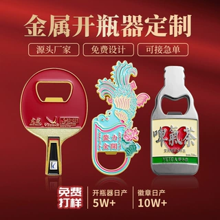 开瓶器冰箱贴定制磁吸logo啤酒启瓶器国风锌合金烤漆商务礼品仿古