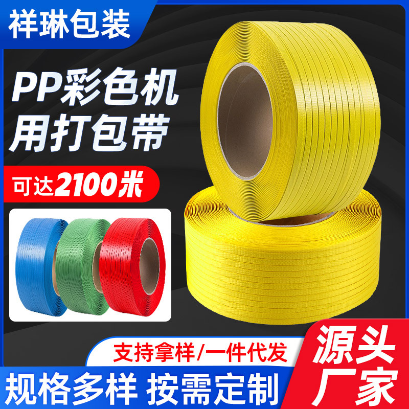 2100m长聚丙烯打包带彩色pp捆扎带塑料机用打包带捆绑带厂家批发