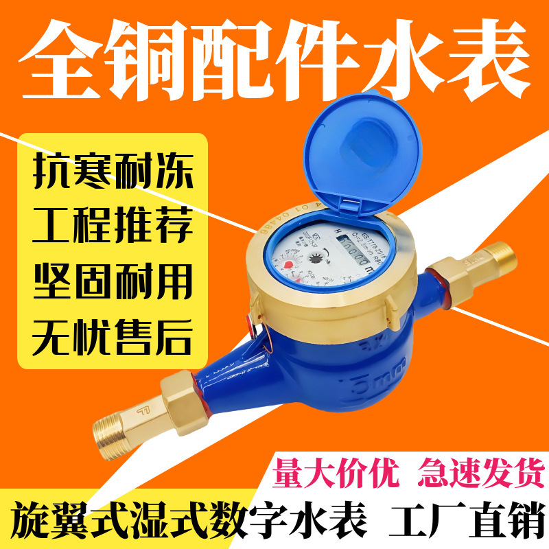 旋翼式水表自来湿式水表家用出租房分分公寓机械防倒立式