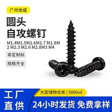 PA黑色加硬圆头十字自攻螺丝淬火圆头自攻元攻M1.4-M4厂家批发