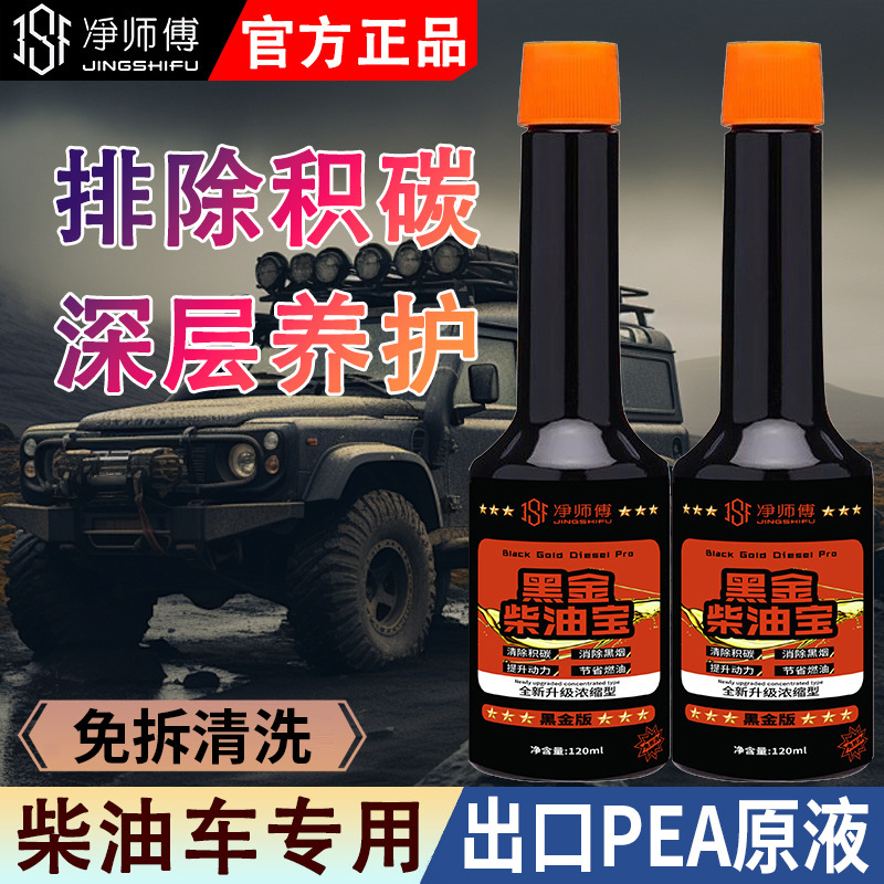 净师傅柴油宝清洗剂除积碳货车柴油车专用添加剂尾气净化