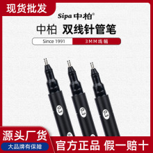厂家直销中柏SA733双线针管绘图笔土木工程建筑绘画专用