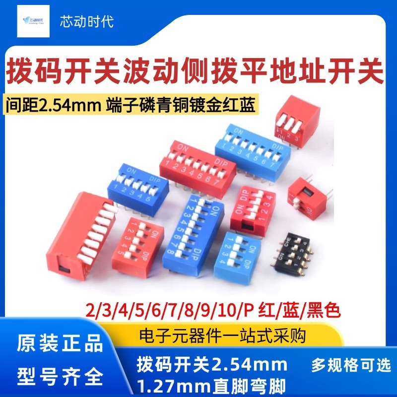 拨码开关拨动侧拨平拨编码贴片2P 4 5 6 8 9 10位2.54mm红蓝黑色|undefined