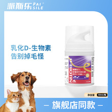 派斯乐乳化D-生物素宠物营养补充剂金毛蓝猫英短猫狗通用生物素