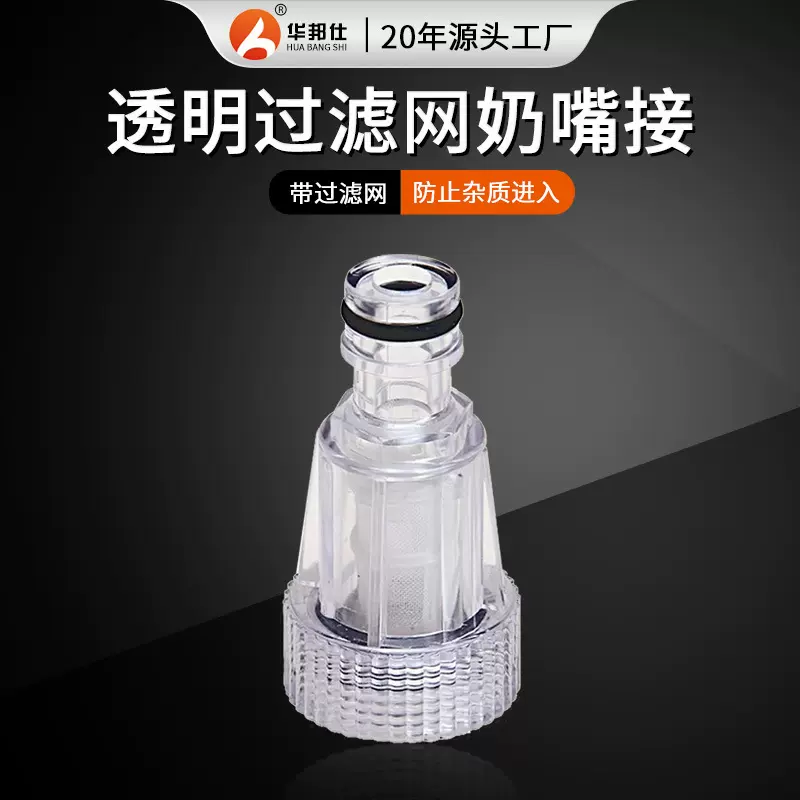 厂家供应清洗机进水透明过滤网奶嘴接头洗车进水管接头配件