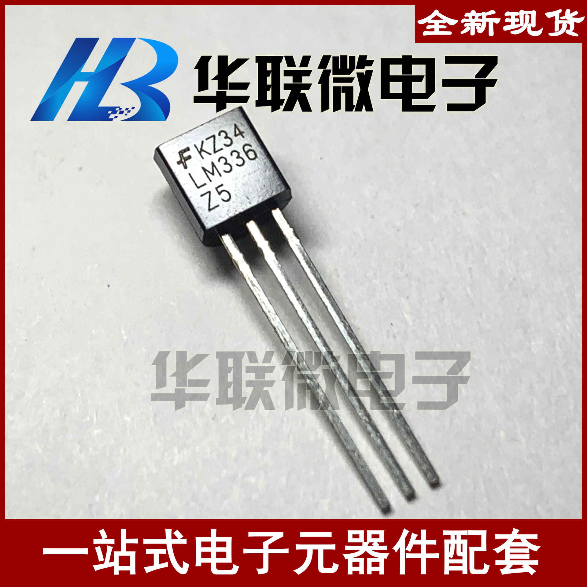 【实拍】LM336Z-2.5 LM336Z-5.0 电压基准三极管 稳压管  全新现