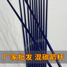 出口批复混碳裸竿加工打样品箭竿复合弓反曲弓挠度500混碳箭杆
