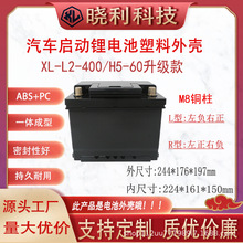 厂家直供汽车L2-400/H5启动款铅改锂电瓶外壳启停电源仓锂电池