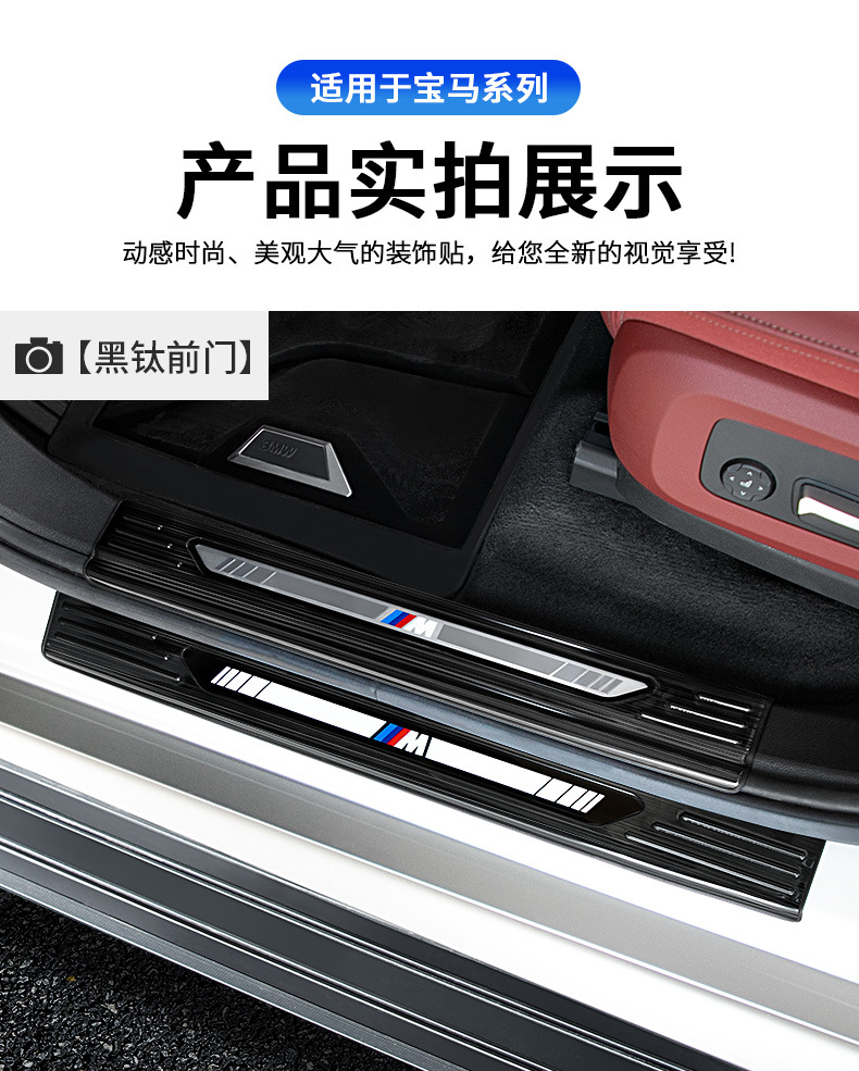 Suitable for BMW X5LX5/X7 interior modification door pedal protection sticker decorative threshold strip rear guard plate trunk