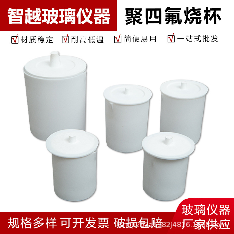 聚四氟乙烯烧杯 化学实验室耐高温酸碱带盖子聚四氟烧杯