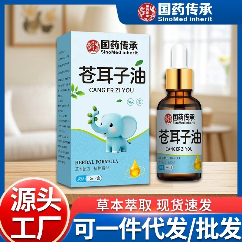 国药传承苍耳子油通鼻鼻腔鼻舒精油保健液草本萃取滴鼻液厂家代发|undefined