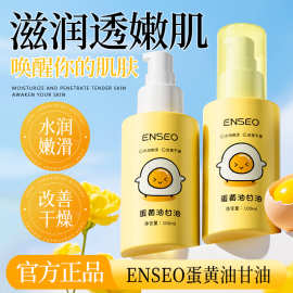 ENSEO蛋黄油甘油锁水滋润保湿改善肌肤提亮肤色补水护肤油现货