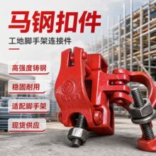 马钢扣件 建筑扣件工地用钢管固定连接十字扣件对接件脚手架配件