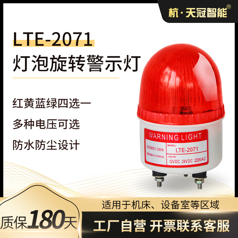 LTE-2071警示灯 白炽灯泡报警设备指示灯 岗亭指示灯 频闪警报器