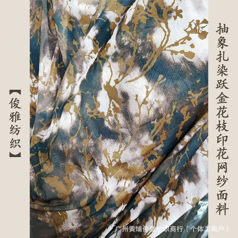 俊雅纺织-抽象扎染跃金花枝印花网纱-创意几何模糊植物图服装面料