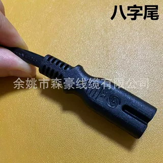 厂家直供 八字尾电源线0.5-0.75平方
