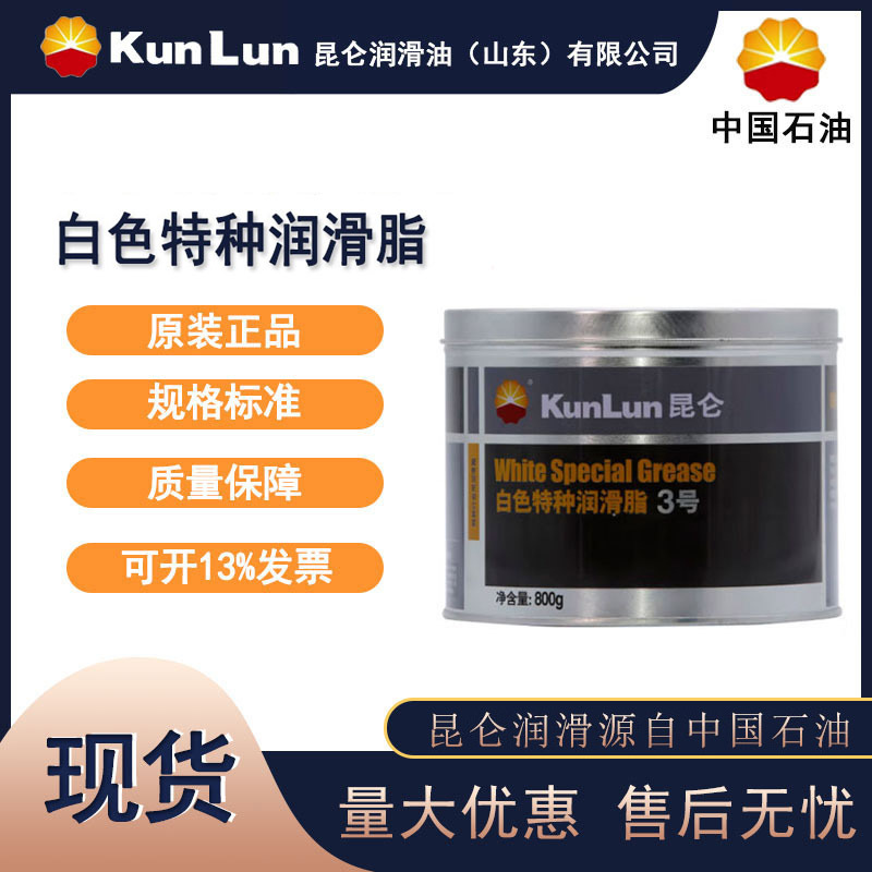 昆仑润滑脂 白色特种润滑脂 2号 3号 -20~100度 800g