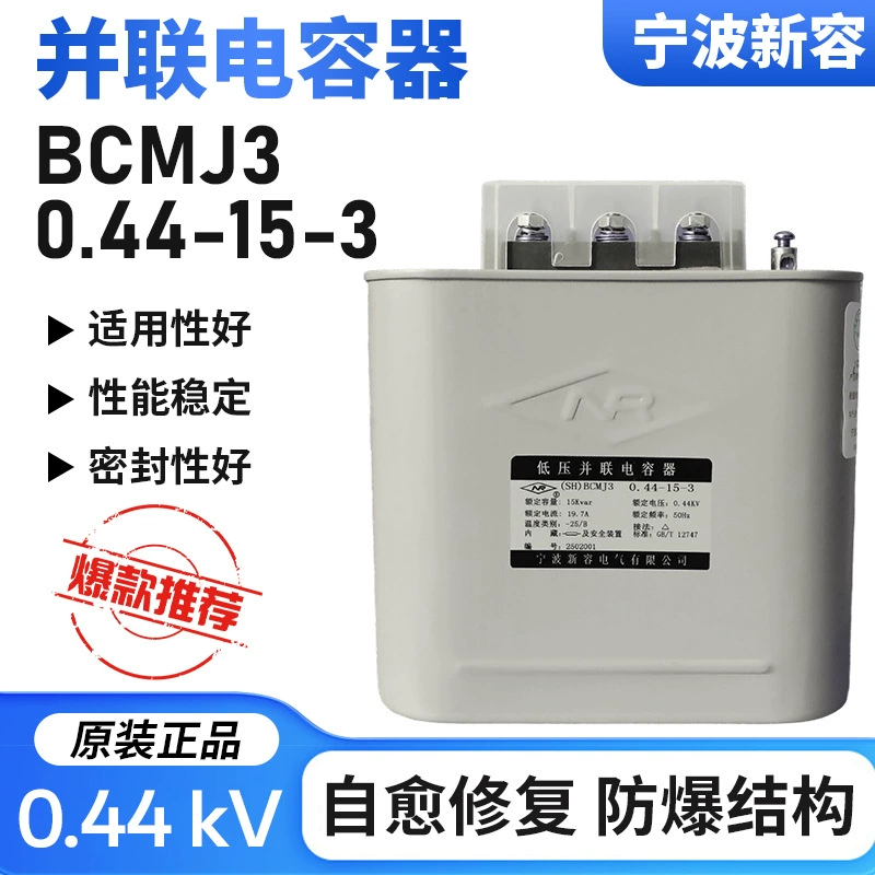 Ningbo Xinrong конденсатор низкого напряжения параллельный конденсатор BCMJ3-0.44-15-3 Xinrong Electric