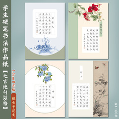 A 4硬筆書道作品紙七言絶句28格国風唐詩学生筆記練習紙1.5田字格