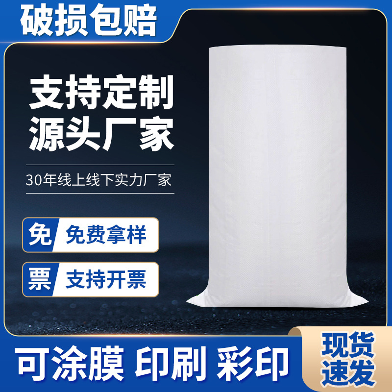 防水覆膜塑料编织袋白色pp加厚快递编织袋批发物流打包用蛇皮袋子