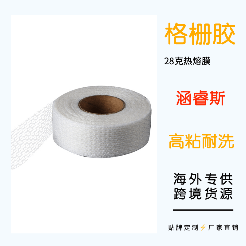 涵睿斯 格栅胶热熔胶膜 工厂直销 耐高温 耐水洗 热熔胶膜