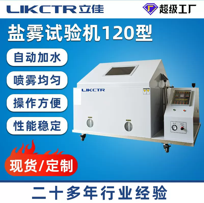 盐雾腐蚀试验箱五金配件盐雾测试仪盐水喷雾实验机中性盐雾试验机