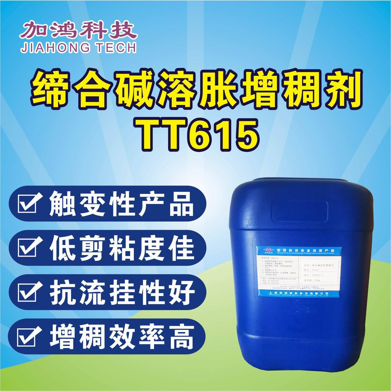 厂销 TT615增稠剂 疏水改性缔合碱溶胀增稠剂 可替代陶氏TT615