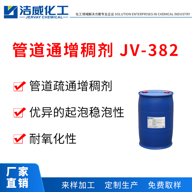 次氯酸管道疏通增稠剂JV-382 高泡高稳 耐碱耐氧化 除霉去污 工厂