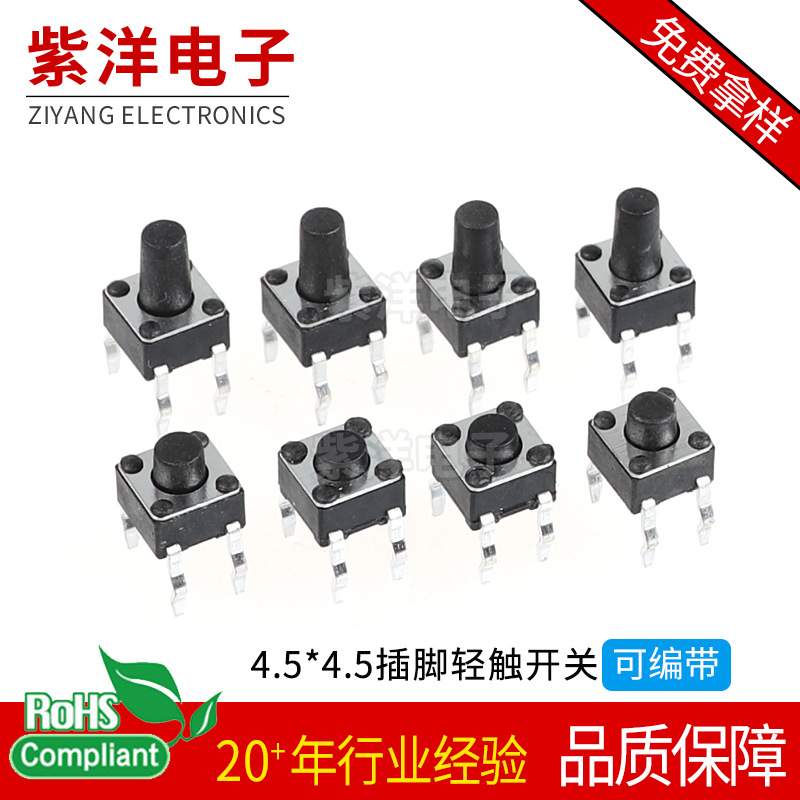 厂家直供轻触开关4.5*4.5插脚耐高温按键按钮触感静音插件式安装