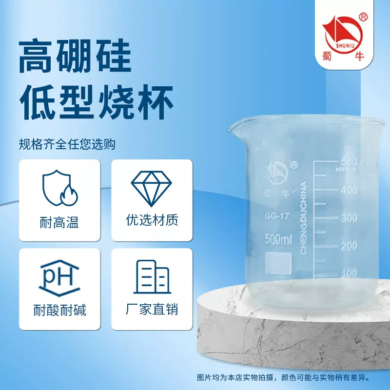 厂家批发蜀玻蜀牛烧杯低型烧杯高硼硅耐高温烧杯250ml500ml1000ml