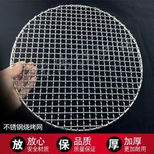 不锈钢304圆形烧烤网烤网加粗户外加厚围炉煮茶沥油烤肉篦子热销