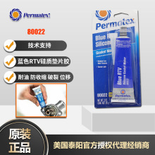 美国泰扬Permatex80022/66BR蓝色RTV矽脂垫片法兰平面密封剂