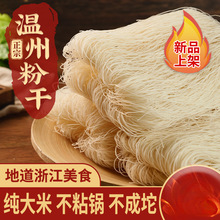 米粉干细米面浙江温州台州特产新竹平阳江西福建广东炒米粉丝5斤