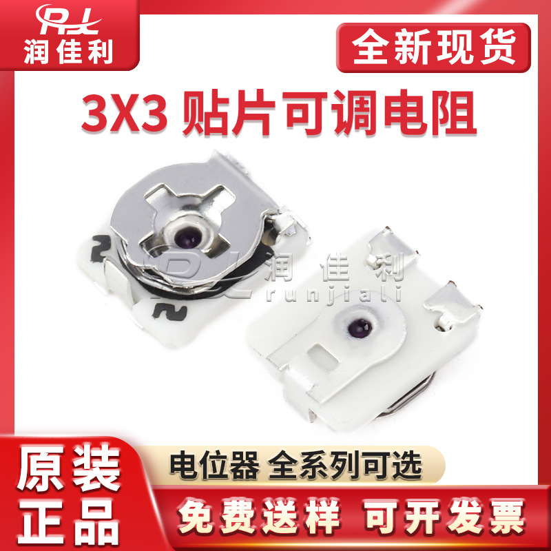 3x3贴片可调电阻100R/1K/2K/10K/50K/100K 3*3mm单圈电位器全系列
