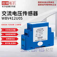 维博电子WBV412U05交流电压传感器 变送器 三隔离 高精度 高可靠