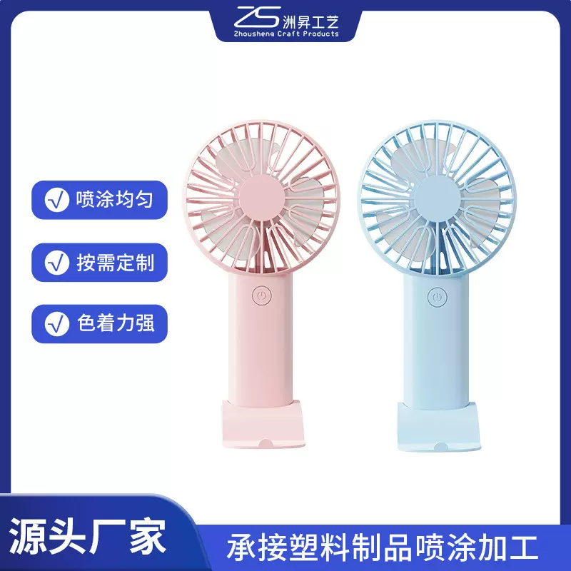 承接手持小风扇外壳上色喷涂加工广州工厂代喷日用品塑料制品表面