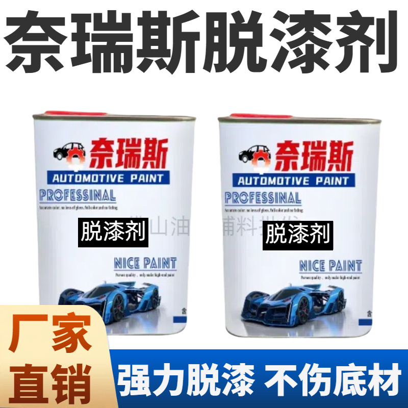 汽车油漆脱漆剂油漆去除剂除漆剂除漆清结家具木材金属脱漆清洗剂