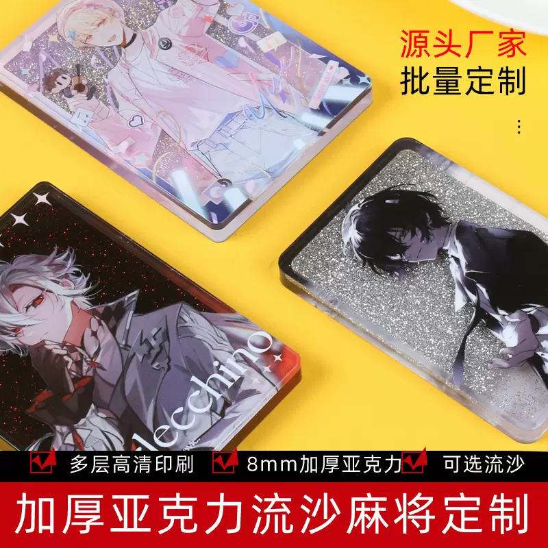流沙麻将定制 亚克力砖周边卡通人形立牌流麻DIY流沙明星动漫摆件