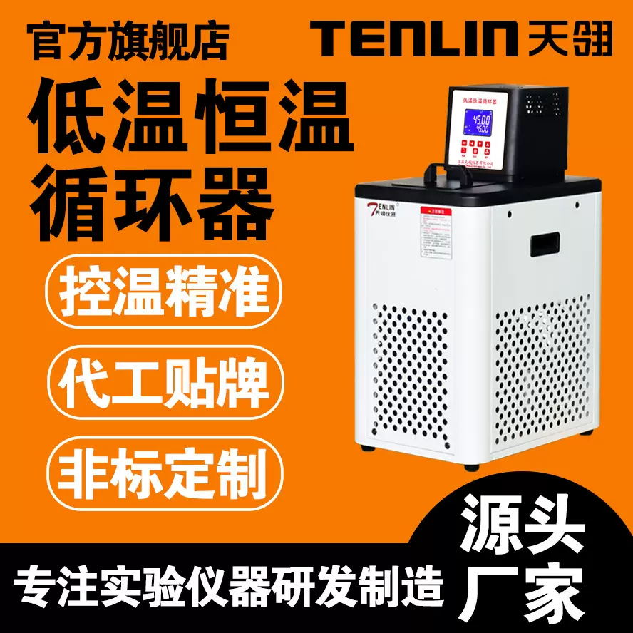 天翎TLH新款低温恒温循环器实验室高低温一体机加热制冷保温箱