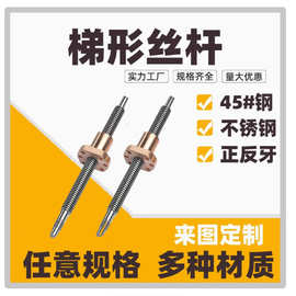 高强度T梯型扣丝杠螺母螺杆T型丝杠粗牙45#M12M14M16M18M20M24M30