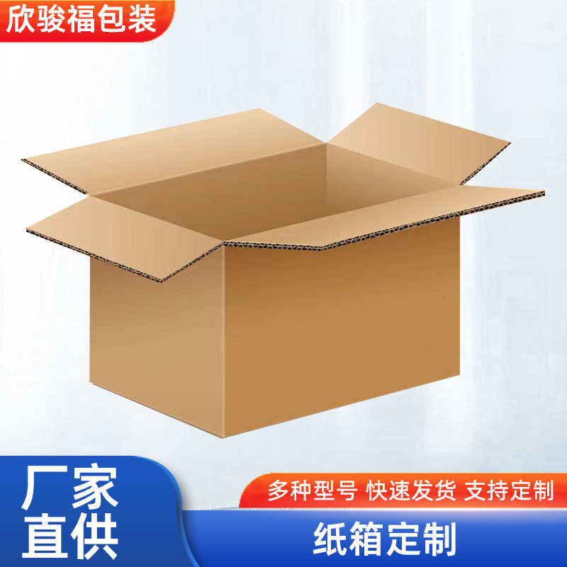 定制搬家纸箱大号三层打包物流快递箱子厂家批发瓦楞纸壳包装外箱