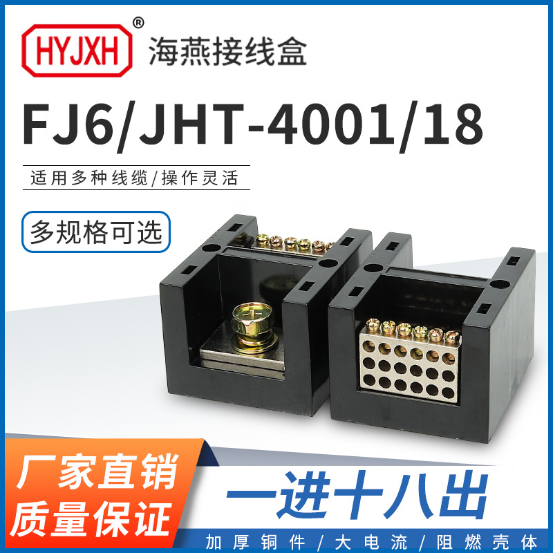 海燕FJ6/JHT-4001/18 一进十八出大电流输计量箱分线端子排接线盒