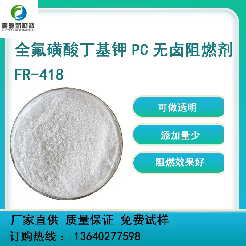 全氟磺酸丁基钾阻燃剂 透明 PC无卤阻燃剂