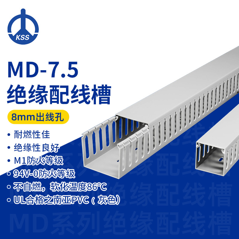 MD-7.5台湾凯士士kss-绝缘配线槽 1根/1.7米（如需整箱请购买12根