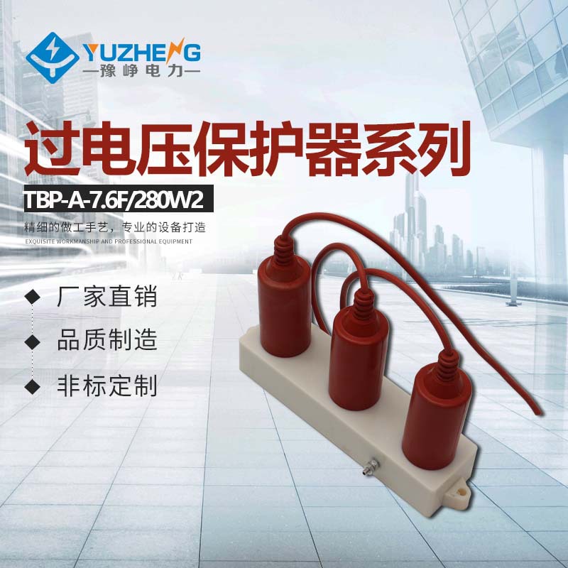 TBP-A TBP-B TBP-C电站保护配电保护 三相组合式过电压保护器