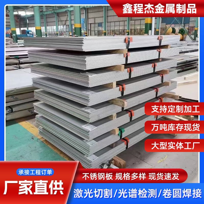 304不锈钢板中厚板不锈钢拉丝板镜面板激光切割折弯花纹板现货