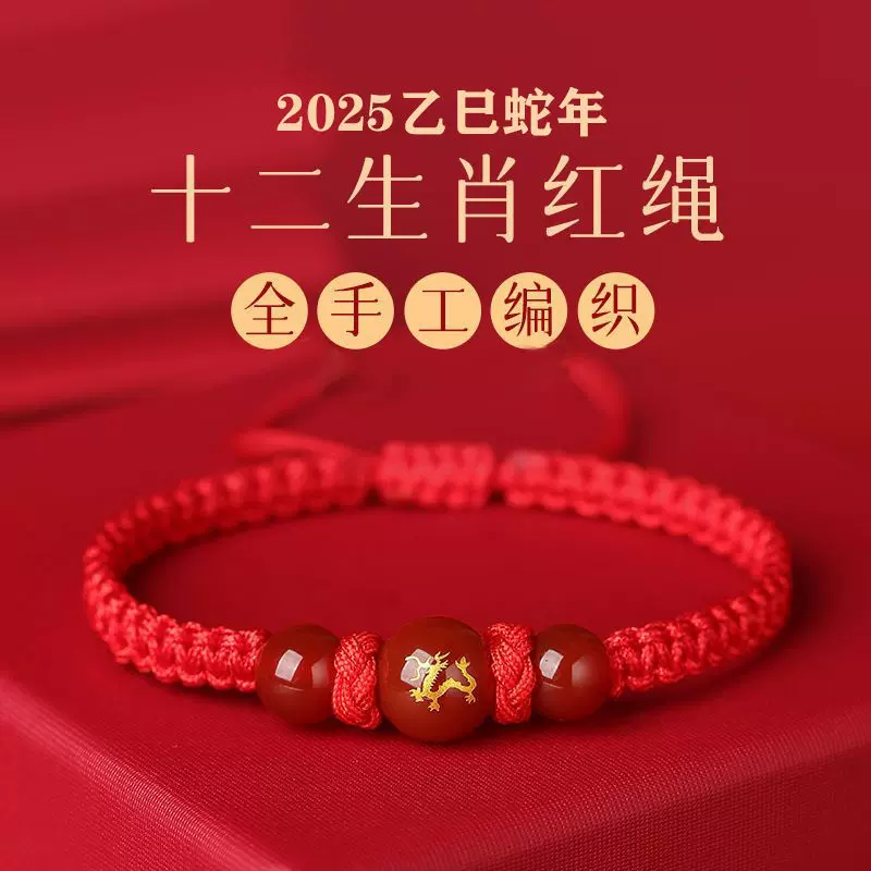 2025蛇年十二生肖红绳手链款本命年编织红手绳玻璃圆珠玛瑙手链
